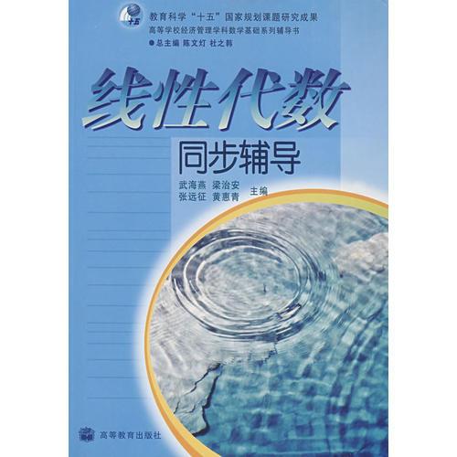 線性代數(shù)同步輔導