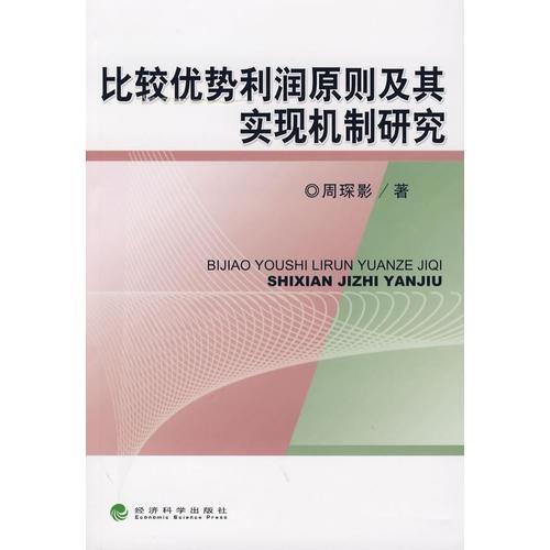 比較優(yōu)勢(shì)利潤(rùn)原則及其實(shí)現(xiàn)機(jī)制研究