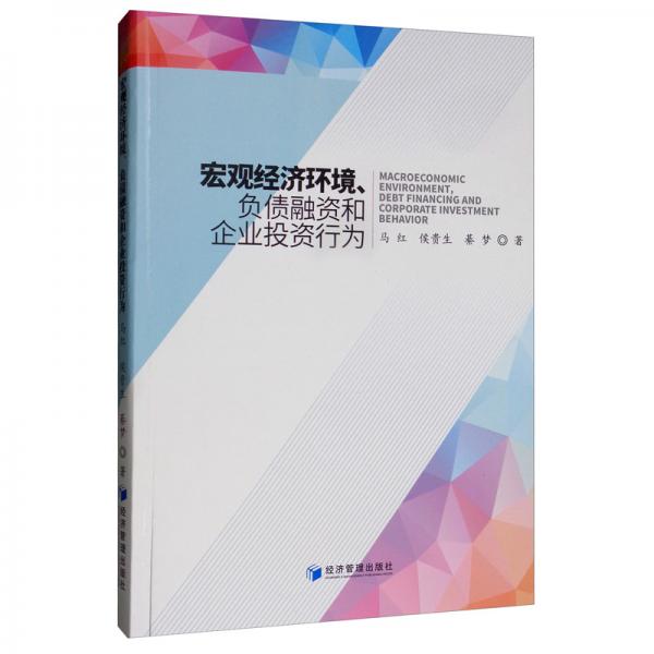 宏觀經(jīng)濟環(huán)境、負債融資和企業(yè)投資行為