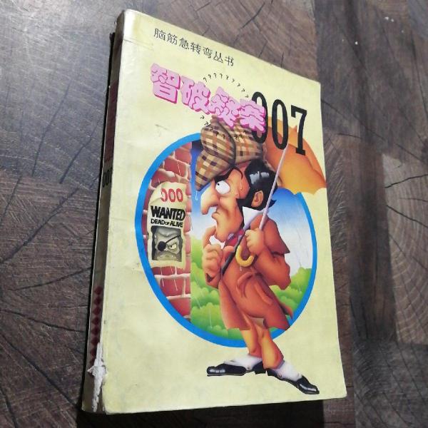 智破疑案007