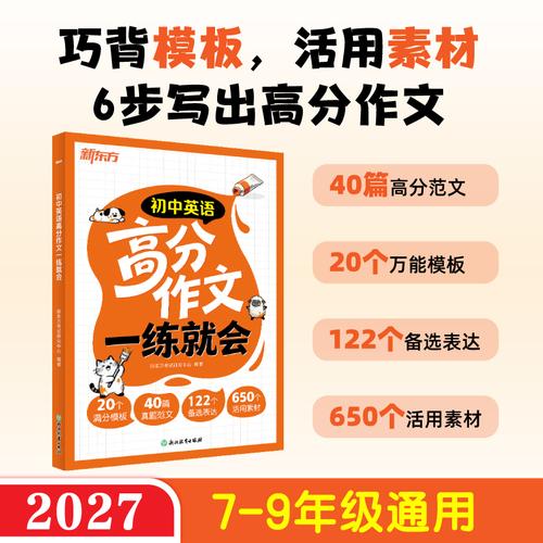 新东方初中英语高分作文一练就会