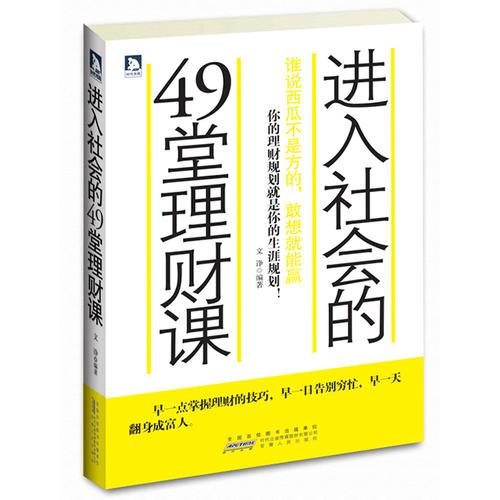 进入社会的49堂理财课：谁说西瓜不是方的，敢想就能赢