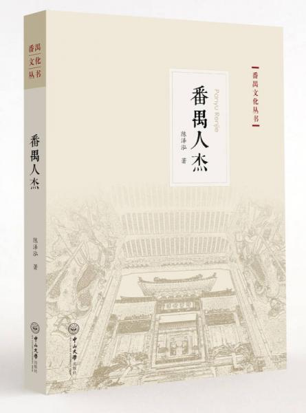 番禺文化丛书：番禺人杰