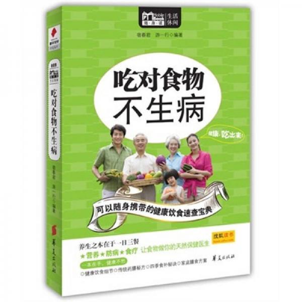 MBOOK随身读系列：吃对食物不生病