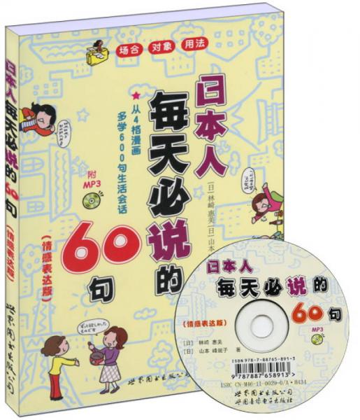 日本人每天必说的60句（情感表达版　书+MP3）