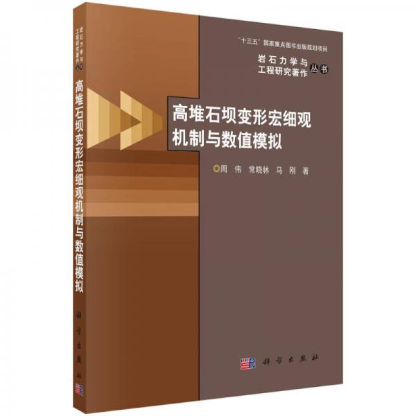 高堆石坝变形宏细观机制与数值模拟