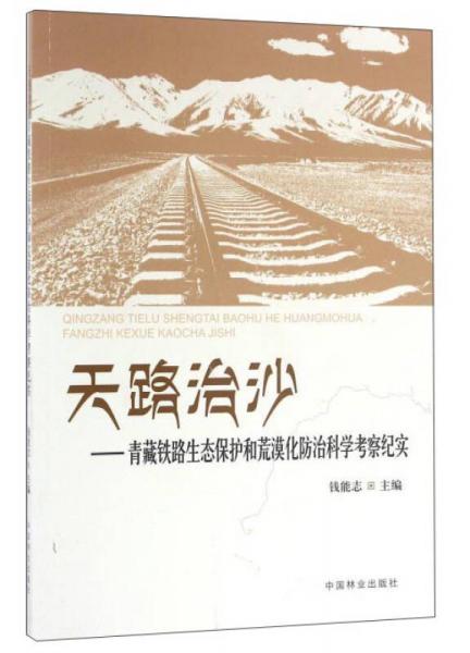 天路治沙：青藏铁路生态保护和荒漠化防治科学考察纪实