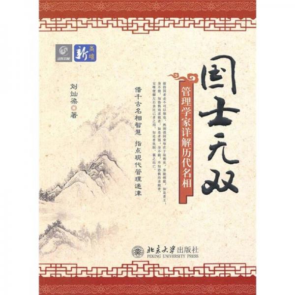 國(guó)士無(wú)雙：管理學(xué)家詳解歷代名相