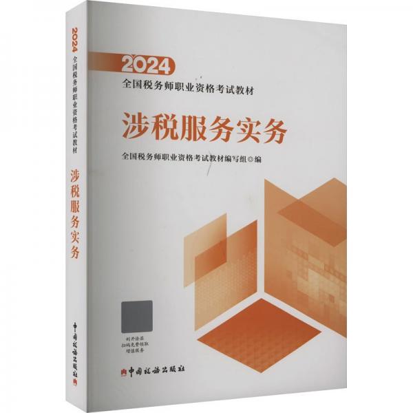 2024年全國(guó)稅務(wù)師職業(yè)資格考試教材·涉稅服務(wù)實(shí)務(wù)