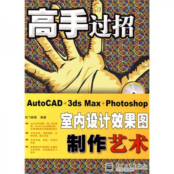 高手过招：AutoCAD+3ds Max+Photoshop室内设计效果图制作艺术