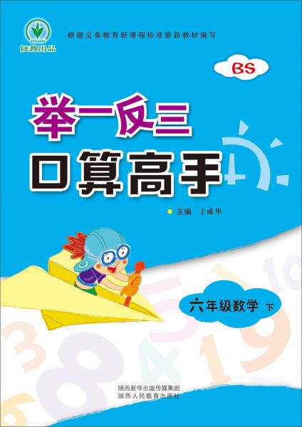 舉一反三口算高手：六年級(jí)數(shù)學(xué)