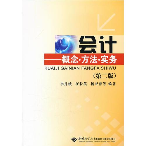 會(huì)計(jì)(第二版)--概念 方法 實(shí)務(wù)