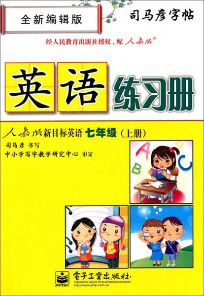 司马彦字帖 英语练习册：七年级上（人教版 全新编辑版 水印纸防伪版）