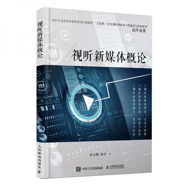 視聽新媒體概論