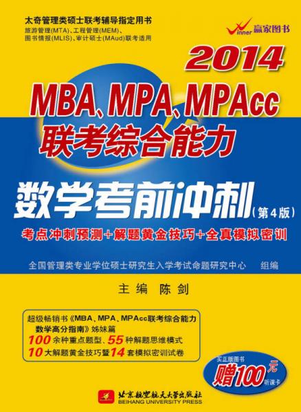 2014MBA、MPA、MPAcc联考综合能力数学考前冲刺（第4版）