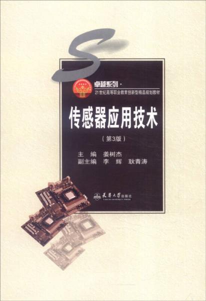 傳感器應(yīng)用技術(shù)（第3版）