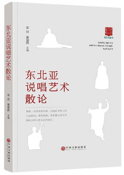 東北亞說唱藝術(shù)散論