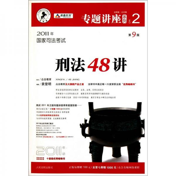 2011年国家司法考试刑法48讲(第9版)(法院版众合版)