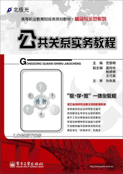 公共關(guān)系實(shí)務(wù)教程