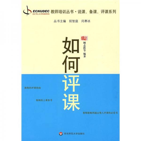 如何評(píng)課