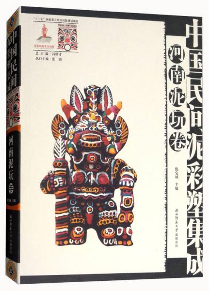 中國(guó)民間泥彩塑集成（河南泥玩卷）