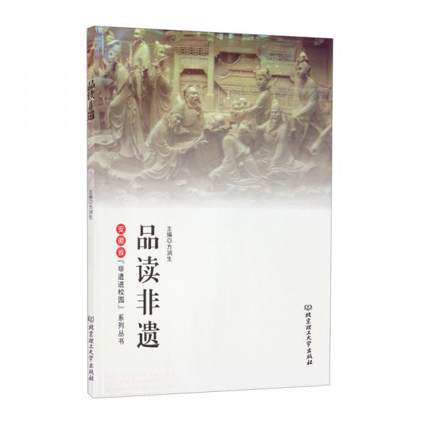 品讀非遺/安徽省“非遺進(jìn)校園”系列叢書