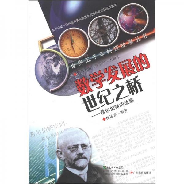數(shù)學發(fā)展的世紀之橋:希爾伯特的故事