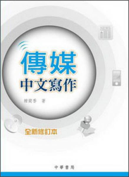 傳媒中文寫作