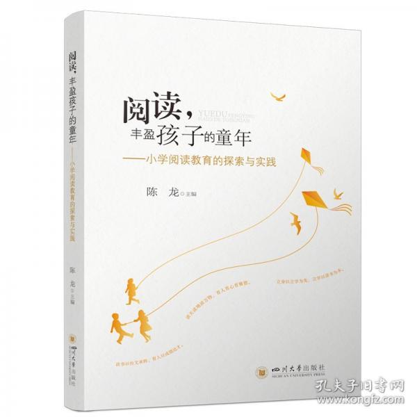 阅读，丰盈孩子的童年——小学阅读教育的探索与实践