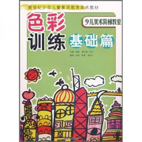 新世紀(jì)少年兒童素質(zhì)教育美術(shù)教材·少兒美術(shù)階梯教室：色彩訓(xùn)練（基礎(chǔ)篇）