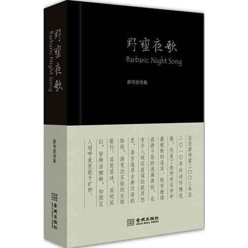 野蠻夜歌
