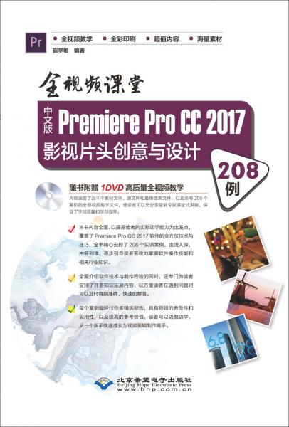 全视频课堂—中文版PremiereProCC2017影视片头创意与设计208例