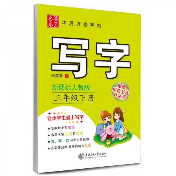 华夏万卷字帖：写字（三年级下册 新课标人教版）