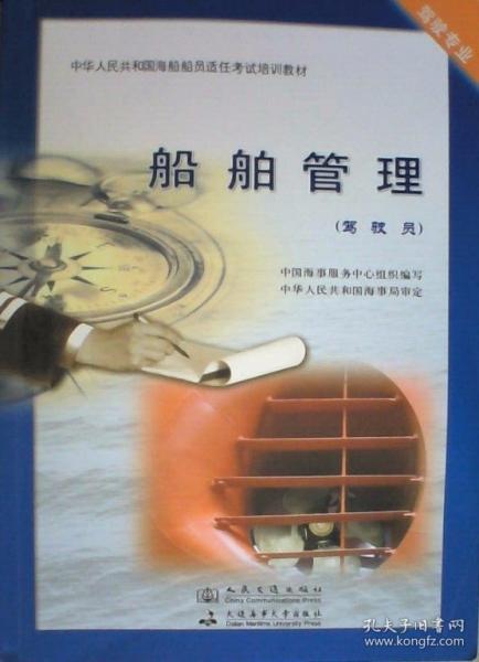 船舶管理.駕駛員