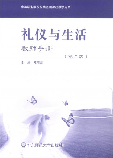 礼仪与生活教师手册（二版附光盘）