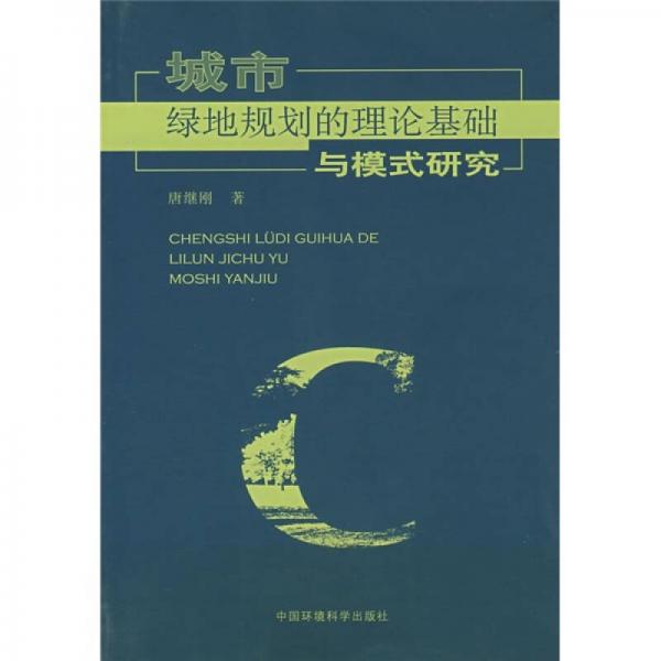 城市綠地規(guī)劃的理論基礎(chǔ)與模式研究