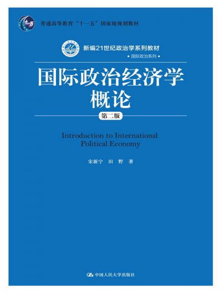 国际政治经济学概论（第二版）