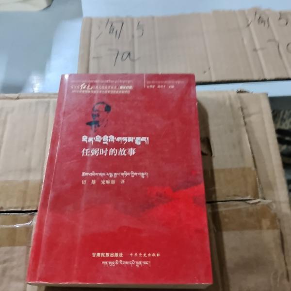 任弼時(shí)的故事 : 藏文