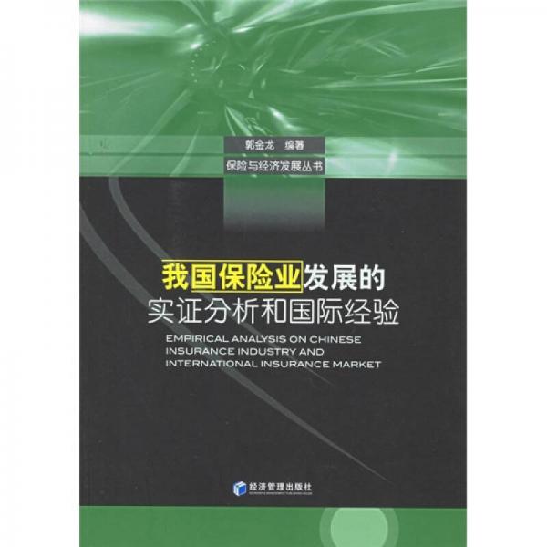 我国保险业发展的实证分析和国际经验