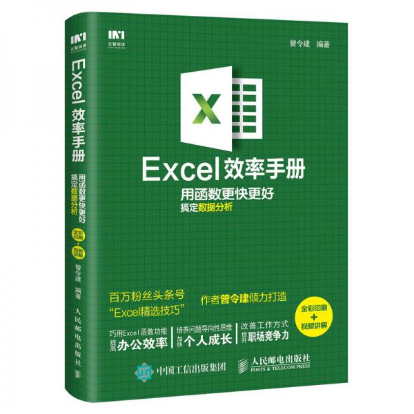 Excel效率手册用函数更快更好搞定数据分析（全彩印刷+视频讲解）