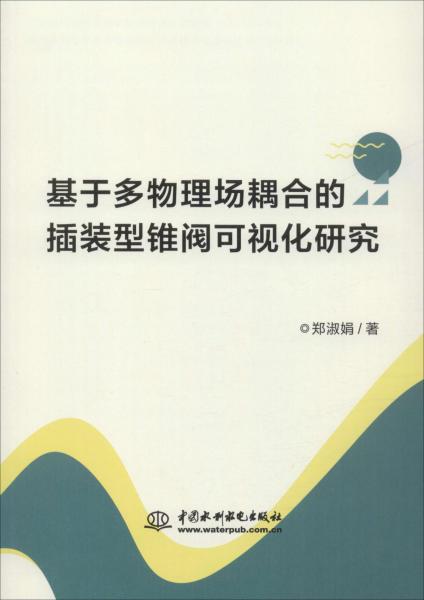 基于多物理場耦合的插裝型錐閥可視化研究 