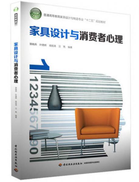 普通高等教育家具設(shè)計(jì)與制造專業(yè)“十二五”規(guī)劃教材：家具設(shè)計(jì)與消費(fèi)者心理