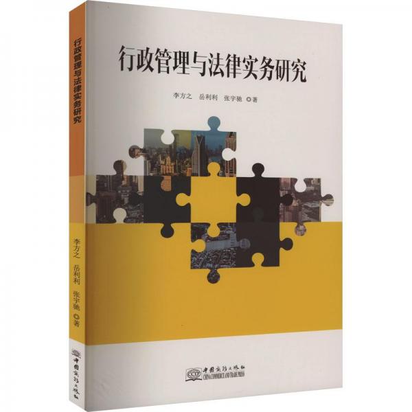 全新正版圖書 行政管理與法律實(shí)務(wù)研究李方之中國商務(wù)出版社9787510343728