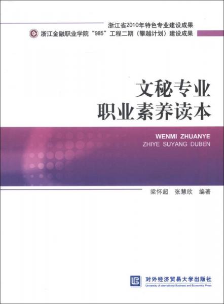 浙江省2010年特色專業(yè)建設(shè)成果：文秘專業(yè)職業(yè)素養(yǎng)讀本