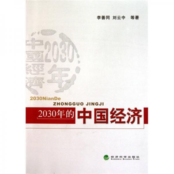 2030年的中國經(jīng)濟