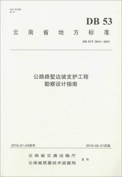 公路路塹邊坡支護工程勘察設(shè)計指南（DB53\T2014-2015）/云南省地方標(biāo)準(zhǔn)