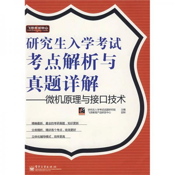 飞思考试中心·研究生入学考试考点解析与真题祥解：微机原理与接口技术