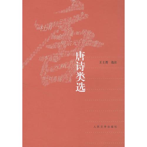 唐詩(shī)類(lèi)選