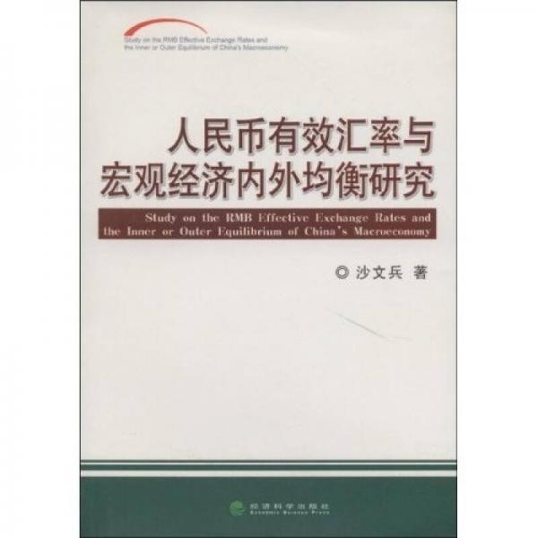 人民币有效汇率与宏观经济内外均衡研究