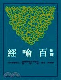 新譯百喻經(jīng)
